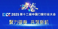 破卷而立 载誉同行！科瑟门窗亮相DCC-2025门窗大会并当选“行业协会理事单位”