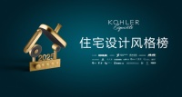 创造生活的渴望  深度对话“2025年科勒住宅设计风格榜”敢创设计人物：孙正栋