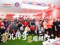 “菲凡传奇，蓉耀相约” 拜仁传奇球星空降成都，菲斯曼携足球热潮暖动蓉城