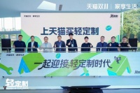 天猫家享生活发布“轻定制” 新趋势：15天交付、4大AI能力重塑家装体验