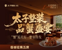 太子家居“品鉴美好生活”启幕，邀VIP客户共赴金秋“蟹”逅与置家盛宴