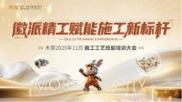 徽派精工赋能施工新标杆 木菲2025年11月施工工艺技能培训大会