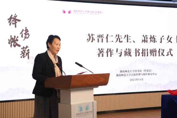 苏晋仁先生、萧炼子女士著作与藏书捐赠仪式暨学术文化系列活动隆重举行