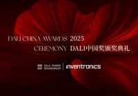 荣誉加冕 | 2025首届DALI中国奖圆满收官！