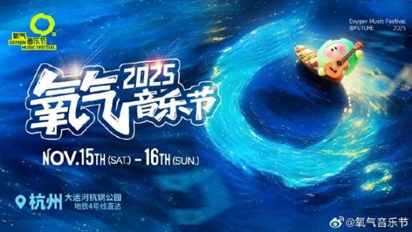 【送送送】兔宝宝携手2025氧气音乐节,门票免费送!