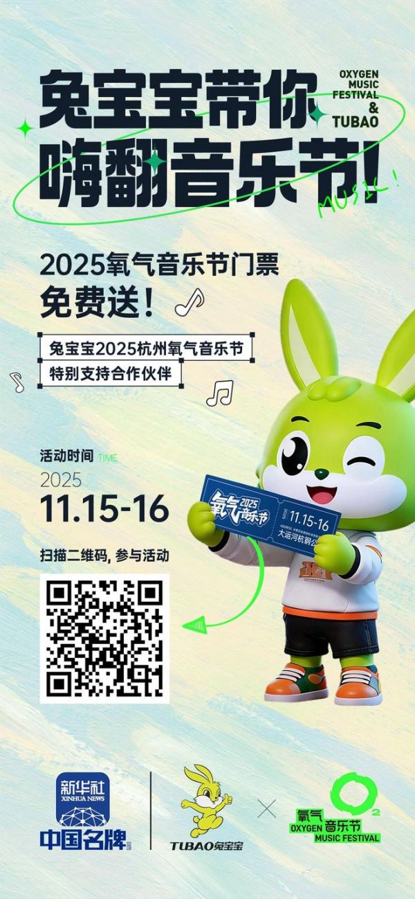 【送送送】兔宝宝携手2025氧气音乐节,门票免费送!