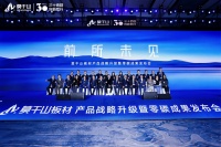 云峰莫干山发布产品战略升级与零碳成果