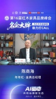 为第16届红木品牌峰会助力系列：年年红·金典总经理陈商海