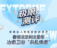 家居达人的极致收纳测评：看恒洁定制浴室柜治愈卫浴“杂乱焦虑”