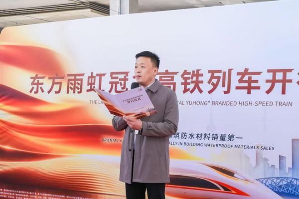 东方雨虹冠名高铁:“隐形冠军”的破圈之道