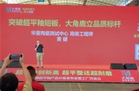 华夏陶瓷测试中心工程师黄健：突破超平釉短板，大角鹿立品质标杆