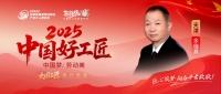 【2025中国好工匠系列展播】余佳其：三十余载匠心智造，以责任与信用筑就装修口碑