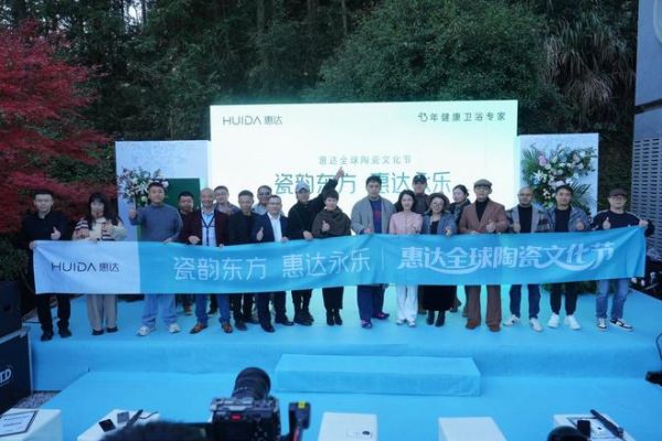 南北瓷都对话 共绘产业新篇 惠达全球陶瓷文化节在景德镇圆满落幕