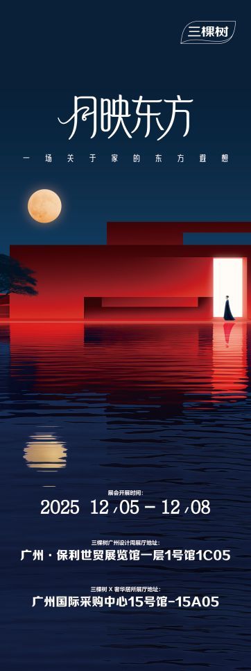 倒计时揭幕!三棵树即将登场2025广州设计周,开启一场漆艺与奢居的对话