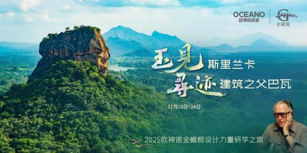 斯里兰卡再出发,欧神诺金橄榄设计力量研学之旅完美收官!