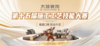 匠心竞技十五载，高品质筑家赢口碑！ 木菲装饰第十五届施工艺技能大赛圆满落幕