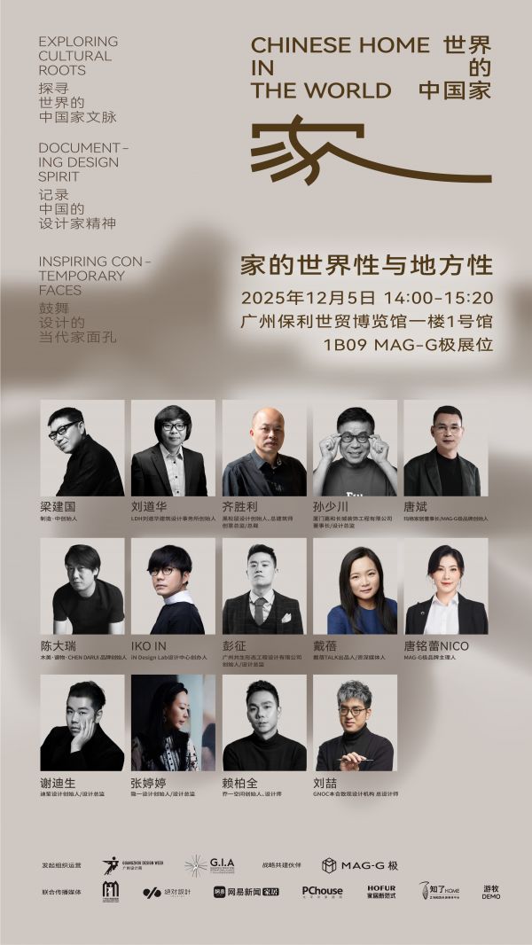 「世界的中国家·2025年度盛典」12月5-7日四场盛会，探讨当代“家”的文化观