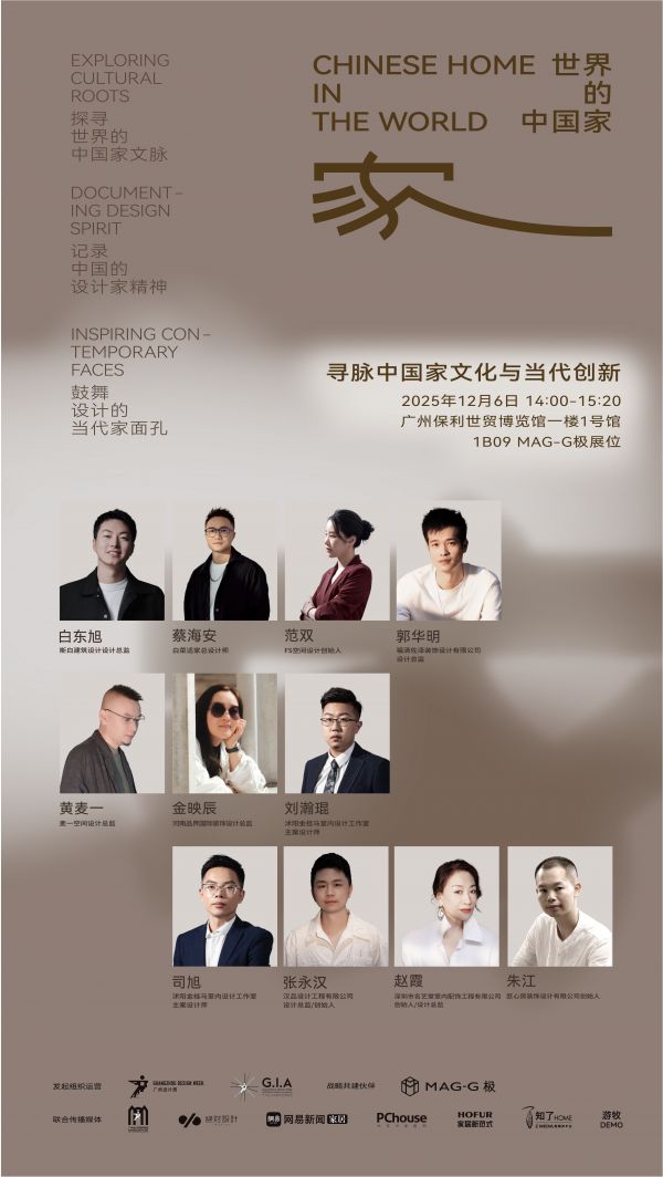 「世界的中国家·2025年度盛典」12月5-7日四场盛会，探讨当代“家”的文化观