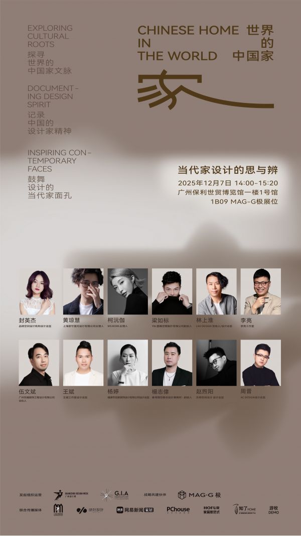 「世界的中国家·2025年度盛典」12月5-7日四场盛会，探讨当代“家”的文化观