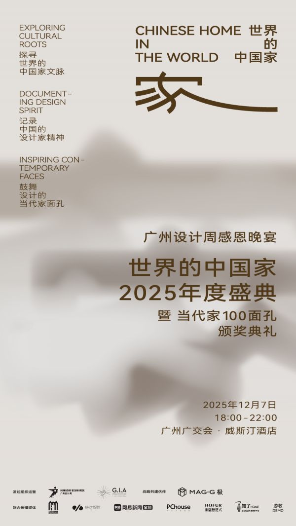 「世界的中国家·2025年度盛典」12月5-7日四场盛会，探讨当代“家”的文化观