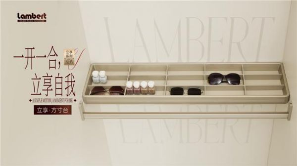 富胜家居&兰伯特“一开一合,立享自我”立享系列新品首发!