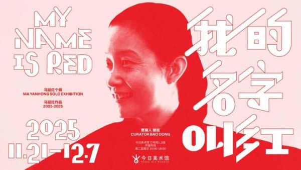 新展预告｜“从洛桑到北京”第十三届国际纤维艺术双年展