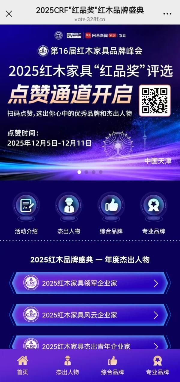 2025“红品奖”点赞通道正式开启