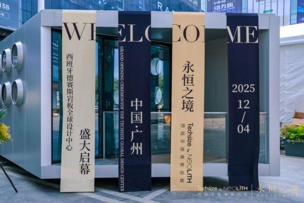 中西对话·岩续永恒｜德赛斯岩板主题论坛启幕，共话岩板艺术的跨文化表达