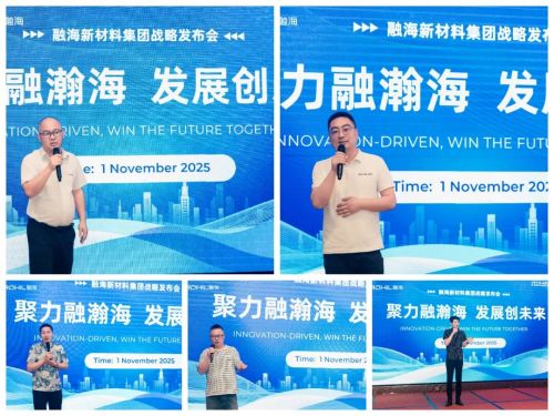 聚力融瀚海,发展创未来 | 融海集团战略升级发布会成功举办