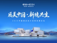 质美中国│聚焦酒店设计，探讨国货之光与设计共生之道