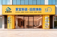 家宜新装老房子整改项目品牌：源头材料工厂和施工团队加服务，全链条旧房焕新赋能加盟商