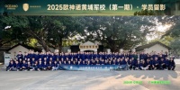 欧神诺黄埔军校首期圆满落幕，百强精英集结铸就行业铁军！