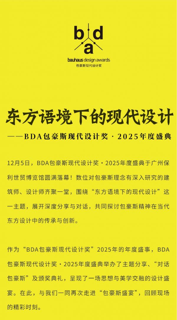 BDA年度盛典