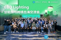 CBD Fair 广州 | CBD Lighting 智能照明跨境出海交流会圆满召开！