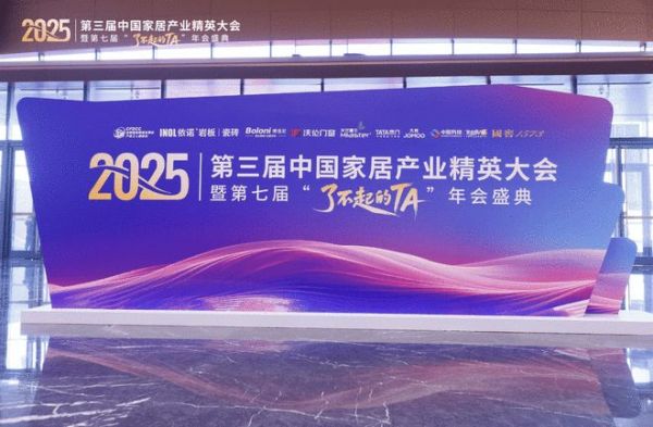 致敬“了不起的TA”:第三届家居精英大会实现从工长到全链路人才的跨越