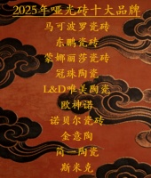 2025哑光砖十大品牌排行榜：告诉你哑光瓷砖什么品牌好？