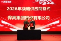 双雄合力！悍高集团与顾家家居达成战略合作，共启2026新篇章