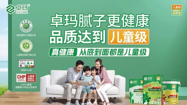 好材料赋能“好房子”,卓玛儿童级健康腻子筑牢家庭健康 “底层防线”