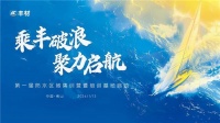 乘丰破浪，聚力启航 | 日丰丰材第一届区域集训营暨培训基地启动