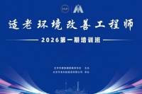 首期“适老环境改善工程师”系统认证培训在京成功举办