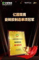 喜报！亿固荣膺“瓷砖胶制造单项冠军”