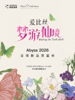 爱比丝·梦游仙境Abyss 2026全球新品赏鉴会
