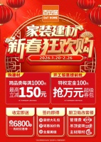 暖居迎新岁 焕新赴团圆 百安居家装建材新春狂欢购暖心启幕