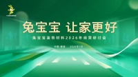 兔宝宝装饰材料2026经营研讨会：“家具厂渠道”专题会议召开