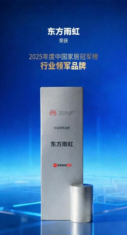 2025中国家居冠军榜揭幕,东方雨虹民建集团揽获三项重磅大奖!