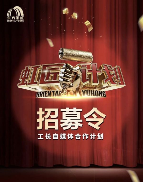 2025中国家居冠军榜揭幕,东方雨虹民建集团揽获三项重磅大奖!