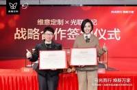 维意定制×光联世纪：共创“全案定制+光环境”一体化解决方案