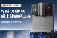 安吉尔以黄金比矿物质饮水机，推动国民饮水体验向“健康”升级