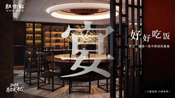 红古轩：2026，愿你爱“老己”，也爱被红木温柔包裹的生活