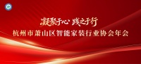 凝聚于心·践之于行——首届杭州市萧山区智能家装行业协会年会圆满落幕
